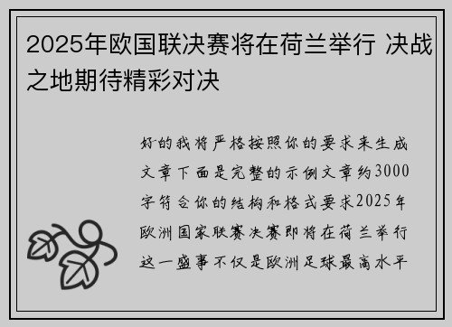 2025年欧国联决赛将在荷兰举行 决战之地期待精彩对决
