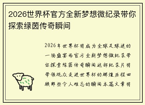 2026世界杯官方全新梦想微纪录带你探索绿茵传奇瞬间