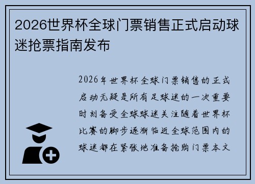 2026世界杯全球门票销售正式启动球迷抢票指南发布