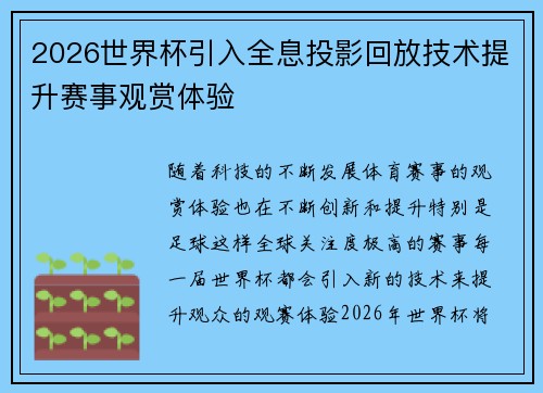 2026世界杯引入全息投影回放技术提升赛事观赏体验