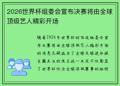 2026世界杯组委会宣布决赛将由全球顶级艺人精彩开场