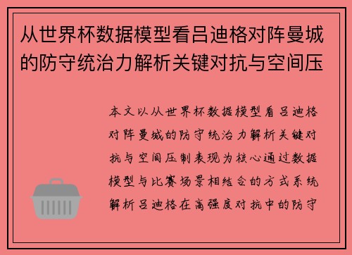 从世界杯数据模型看吕迪格对阵曼城的防守统治力解析关键对抗与空间压制表现
