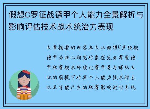 假想C罗征战德甲个人能力全景解析与影响评估技术战术统治力表现