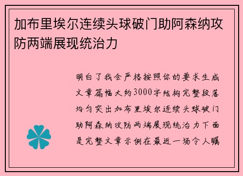 加布里埃尔连续头球破门助阿森纳攻防两端展现统治力