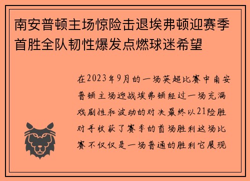 南安普顿主场惊险击退埃弗顿迎赛季首胜全队韧性爆发点燃球迷希望