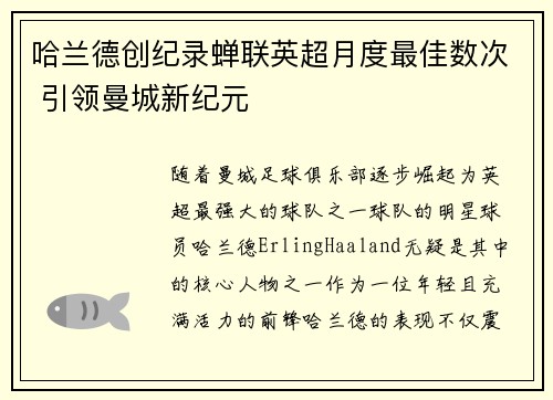 哈兰德创纪录蝉联英超月度最佳数次 引领曼城新纪元