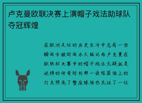 卢克曼欧联决赛上演帽子戏法助球队夺冠辉煌