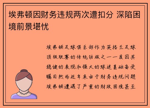 埃弗顿因财务违规两次遭扣分 深陷困境前景堪忧