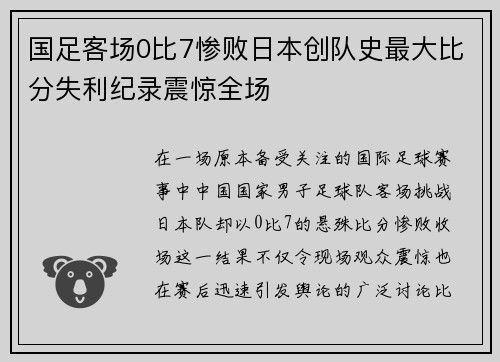 国足客场0比7惨败日本创队史最大比分失利纪录震惊全场