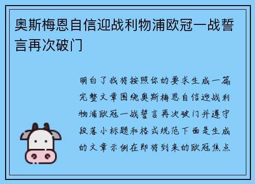奥斯梅恩自信迎战利物浦欧冠一战誓言再次破门