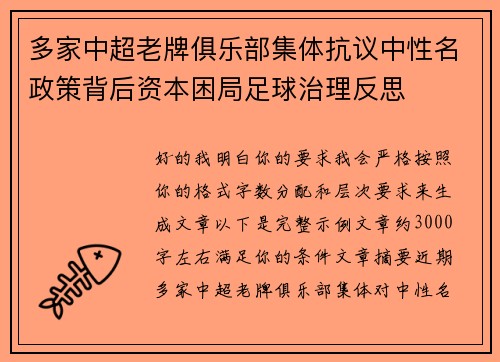 多家中超老牌俱乐部集体抗议中性名政策背后资本困局足球治理反思