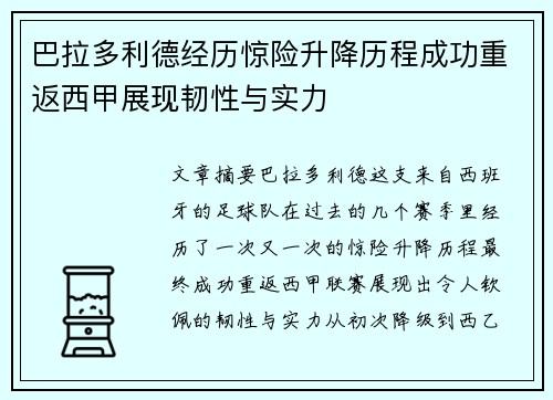 巴拉多利德经历惊险升降历程成功重返西甲展现韧性与实力