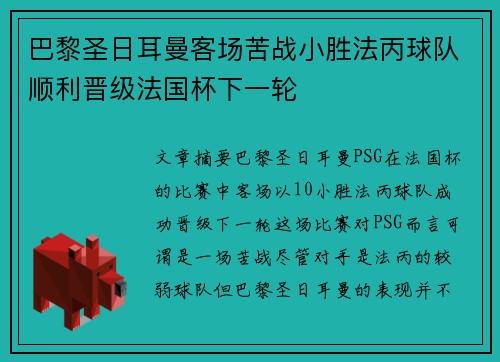 巴黎圣日耳曼客场苦战小胜法丙球队顺利晋级法国杯下一轮