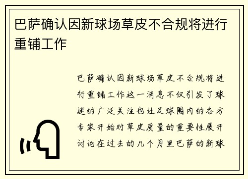 巴萨确认因新球场草皮不合规将进行重铺工作