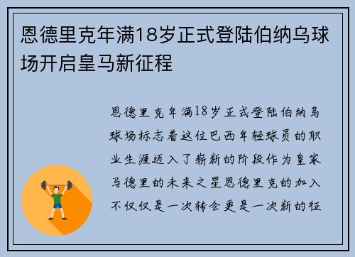 恩德里克年满18岁正式登陆伯纳乌球场开启皇马新征程
