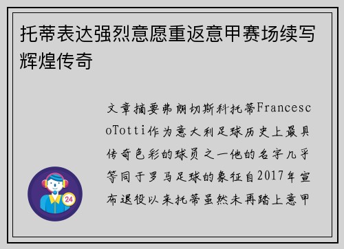 托蒂表达强烈意愿重返意甲赛场续写辉煌传奇