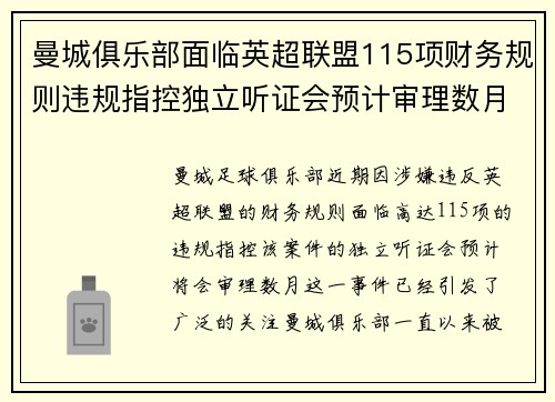 曼城俱乐部面临英超联盟115项财务规则违规指控独立听证会预计审理数月