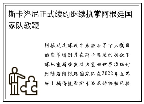 斯卡洛尼正式续约继续执掌阿根廷国家队教鞭