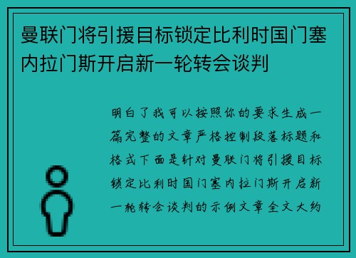 曼联门将引援目标锁定比利时国门塞内拉门斯开启新一轮转会谈判