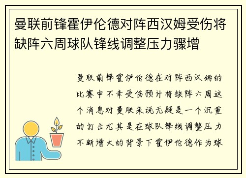 曼联前锋霍伊伦德对阵西汉姆受伤将缺阵六周球队锋线调整压力骤增