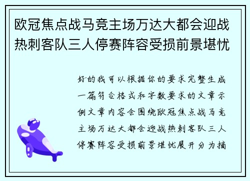 欧冠焦点战马竞主场万达大都会迎战热刺客队三人停赛阵容受损前景堪忧